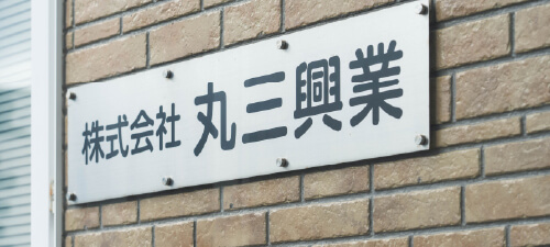 会社情報